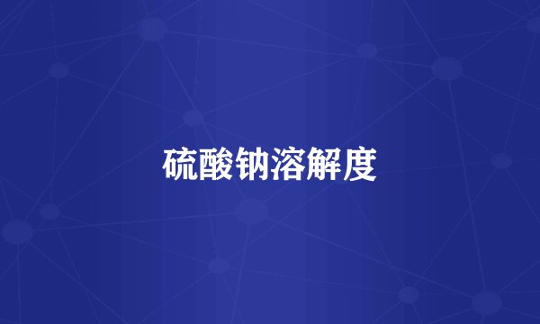 硫酸钠溶解度