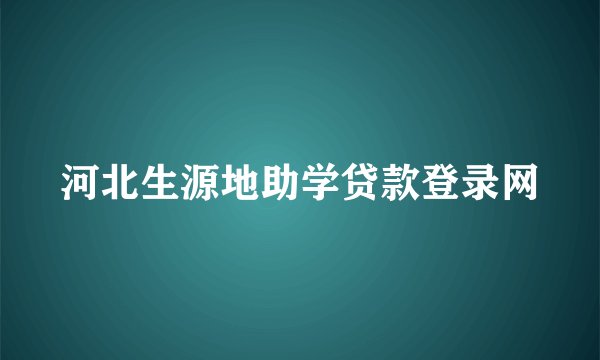 河北生源地助学贷款登录网