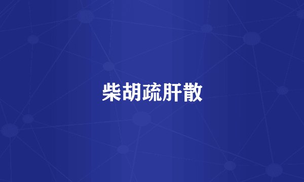 柴胡疏肝散