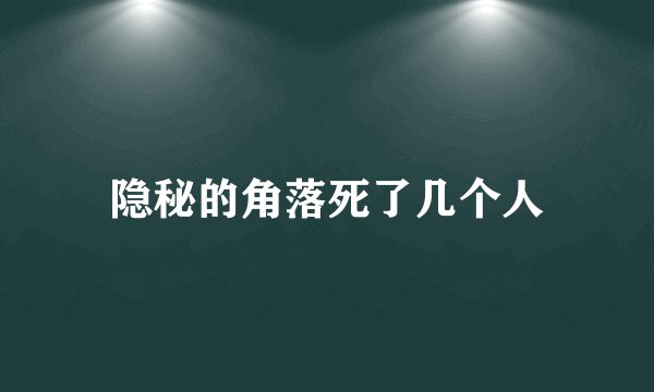 隐秘的角落死了几个人