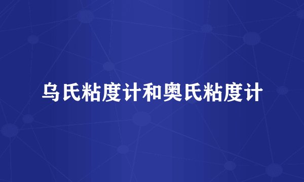 乌氏粘度计和奥氏粘度计