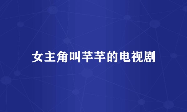 女主角叫芊芊的电视剧