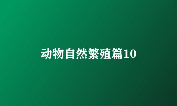 动物自然繁殖篇10