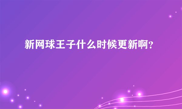 新网球王子什么时候更新啊？