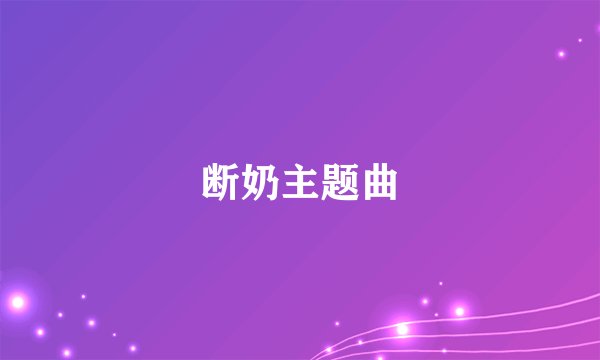 断奶主题曲