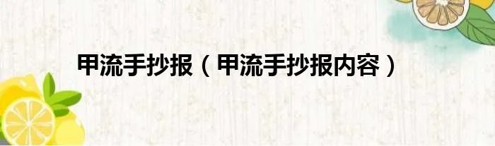 甲流手抄报（甲流手抄报内容）
