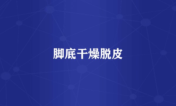 脚底干燥脱皮
