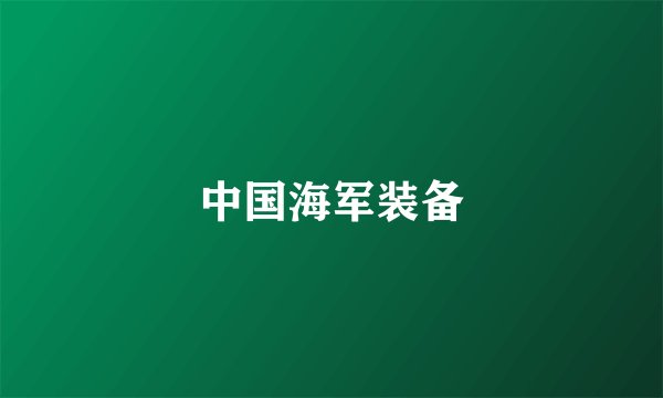 中国海军装备
