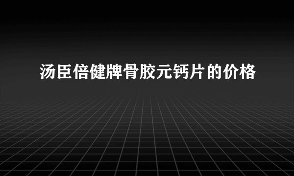 汤臣倍健牌骨胶元钙片的价格
