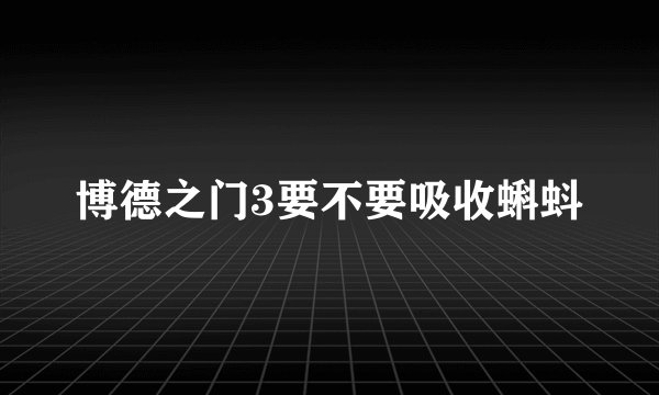 博德之门3要不要吸收蝌蚪