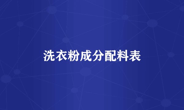 洗衣粉成分配料表