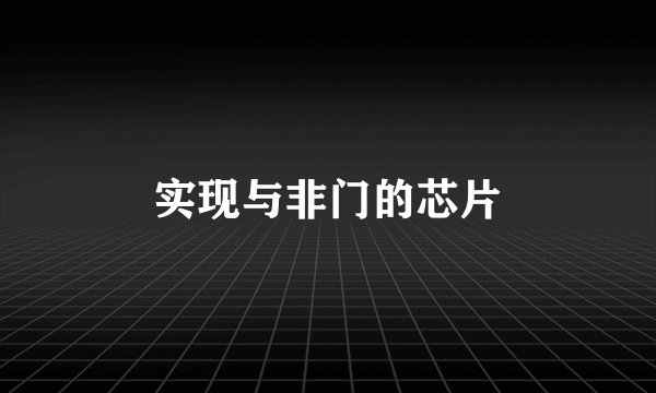 实现与非门的芯片