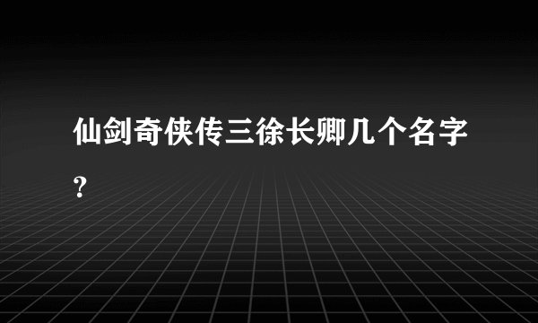 仙剑奇侠传三徐长卿几个名字?