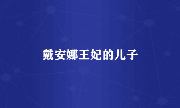 戴安娜王妃的儿子
