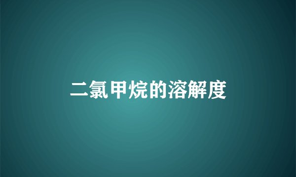 二氯甲烷的溶解度