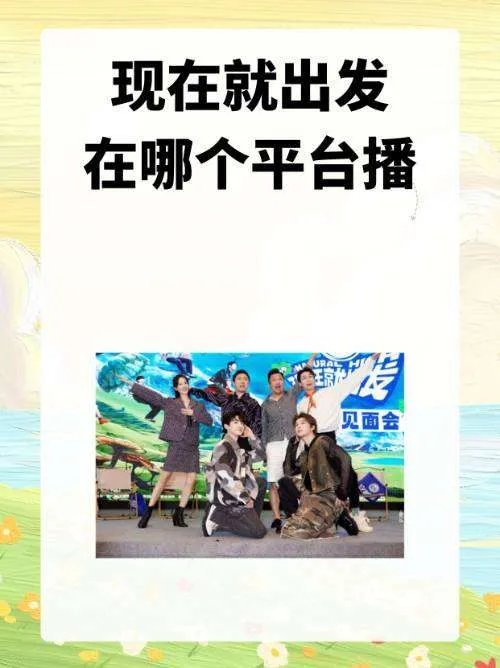 现在就出发在哪个平台播?