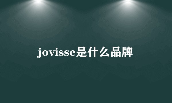 jovisse是什么品牌