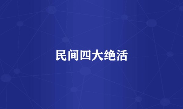 民间四大绝活