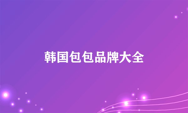 韩国包包品牌大全