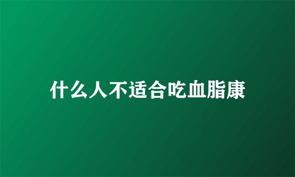 什么人不适合吃血脂康