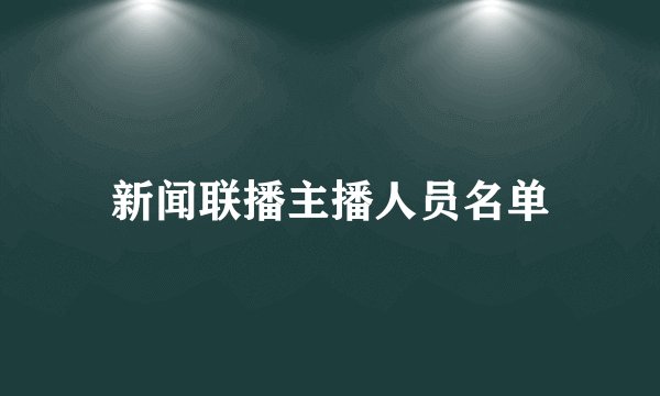新闻联播主播人员名单