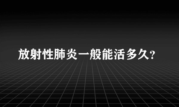 放射性肺炎一般能活多久？