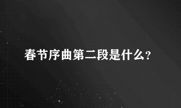春节序曲第二段是什么？
