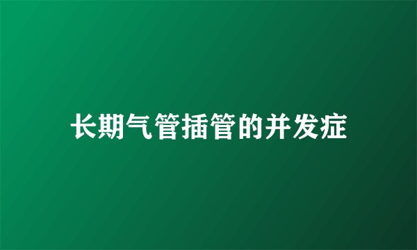 长期气管插管的并发症