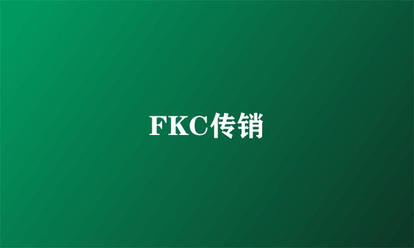 FKC传销