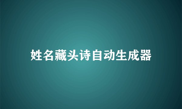 姓名藏头诗自动生成器