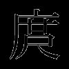 庹