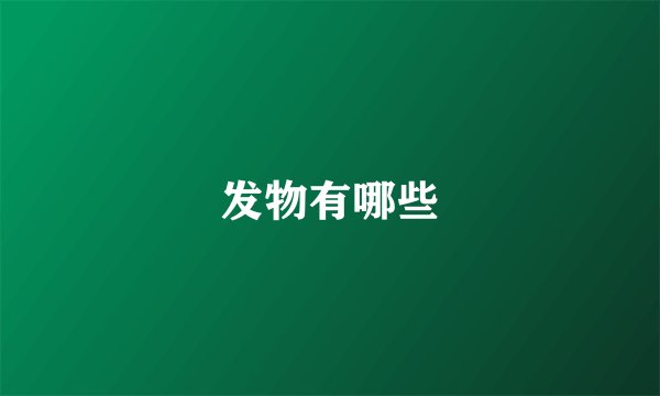 发物有哪些