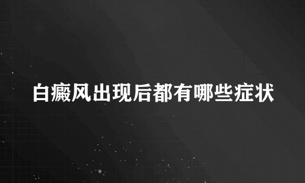 白癜风出现后都有哪些症状