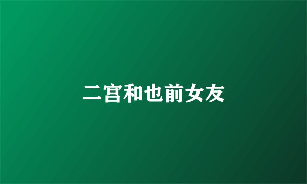 二宫和也前女友