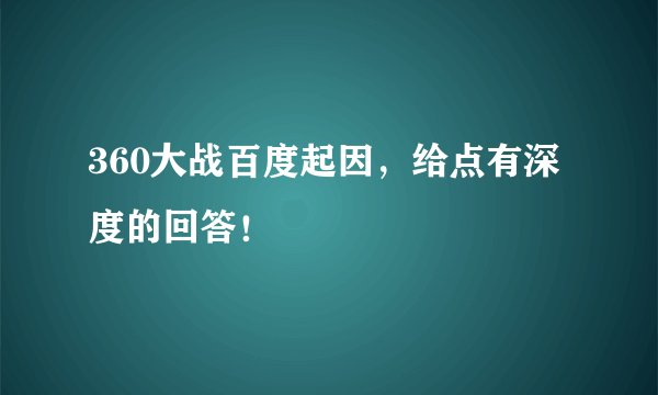 360大战百度起因，给点有深度的回答！