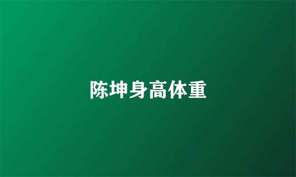 陈坤身高体重