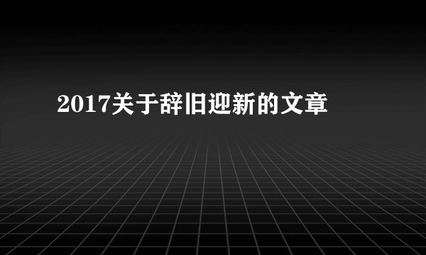 2017关于辞旧迎新的文章