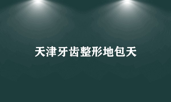 天津牙齿整形地包天