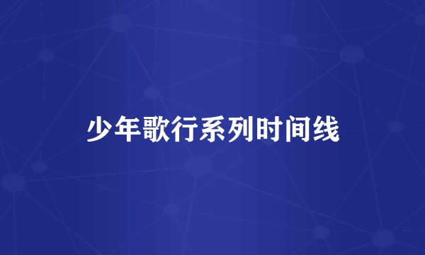 少年歌行系列时间线