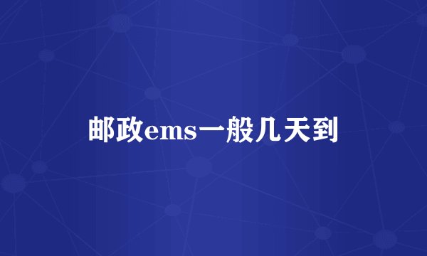 邮政ems一般几天到