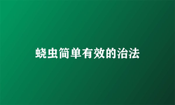 蛲虫简单有效的治法