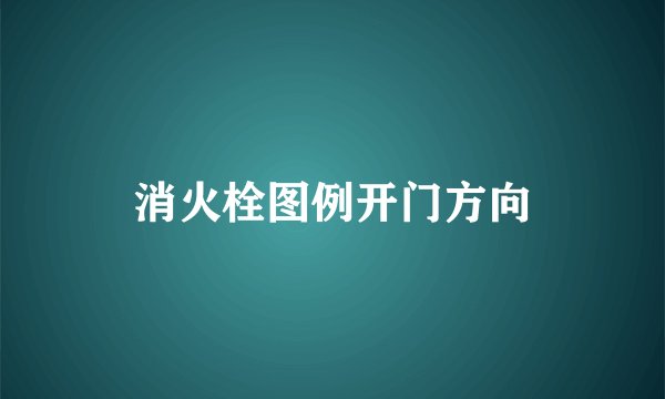 消火栓图例开门方向