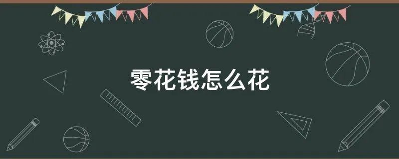 零花钱怎么花