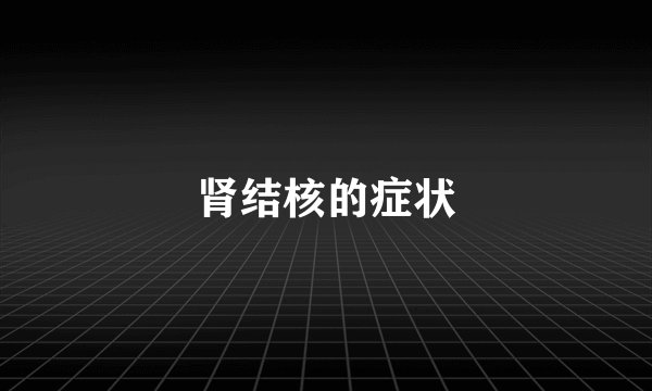 肾结核的症状