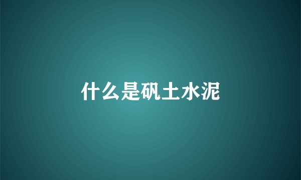 什么是矾土水泥