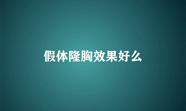假体隆胸效果好么
