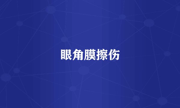眼角膜擦伤