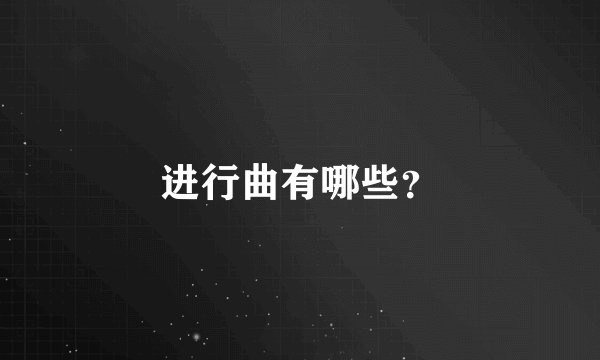进行曲有哪些？