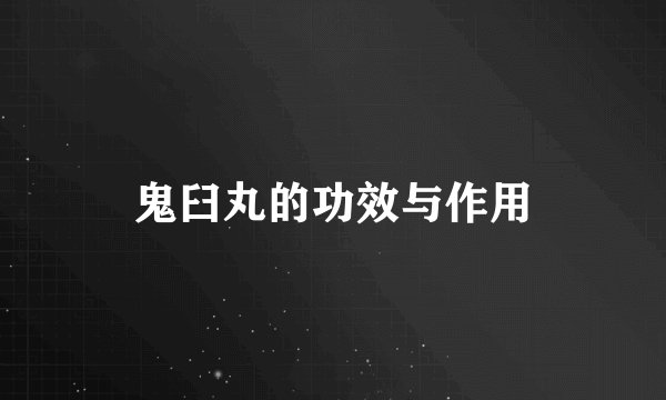 鬼臼丸的功效与作用