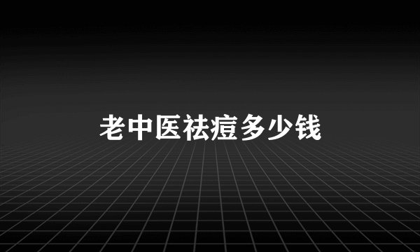 老中医祛痘多少钱